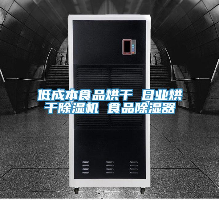 低成本食品烘干 日業烘干除濕機 食品除濕器