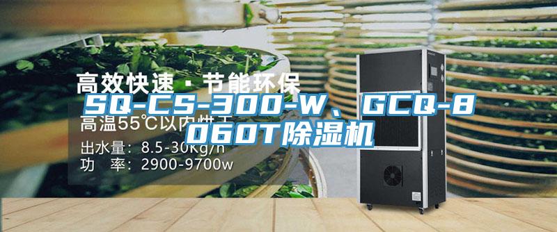 SQ-CS-300-W、GCQ-8060T除濕機