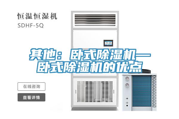 其他：臥式除濕機—臥式除濕機的優點