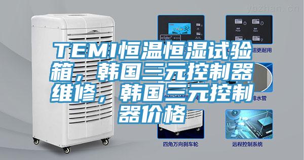 TEMI恒溫恒濕試驗(yàn)箱，韓國(guó)三元控制器維修，韓國(guó)三元控制器價(jià)格