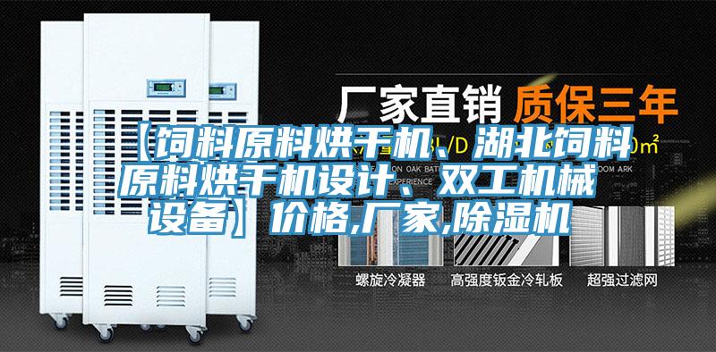 【飼料原料烘干機、湖北飼料原料烘干機設計、雙工機械設備】價格,廠家,除濕機