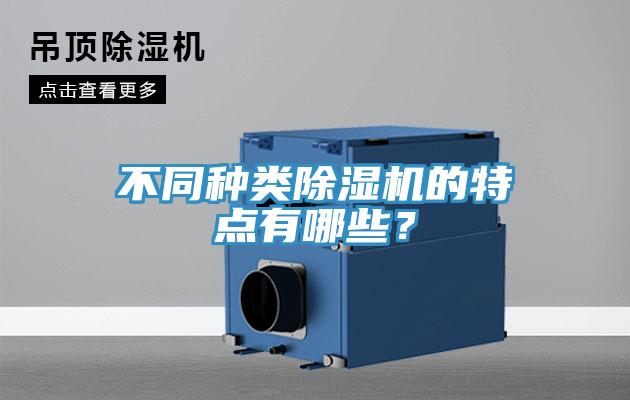 不同種類除濕機的特點有哪些？