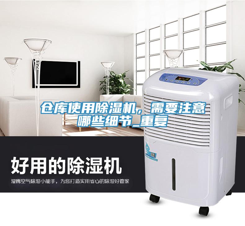 倉庫使用除濕機，需要注意哪些細節(jié)_重復