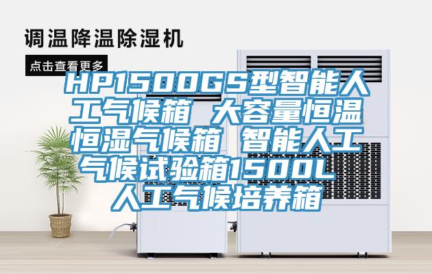HP1500GS型智能人工氣候箱 大容量恒溫恒濕氣候箱 智能人工氣候試驗箱1500L 人工氣候培養箱