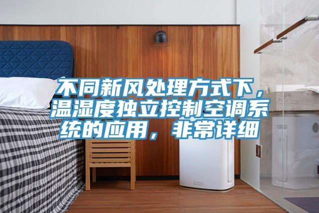 不同新風處理方式下，溫濕度獨立控制空調系統的應用，非常詳細