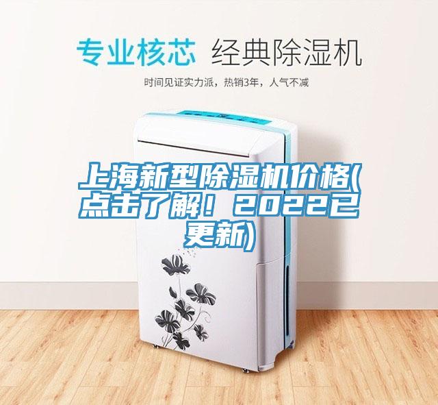 上海新型除濕機(jī)價(jià)格(點(diǎn)擊了解！2022已更新)