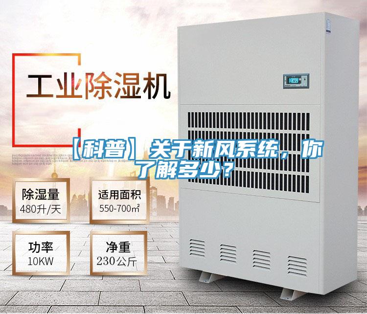 【科普】關于新風系統，你了解多少？