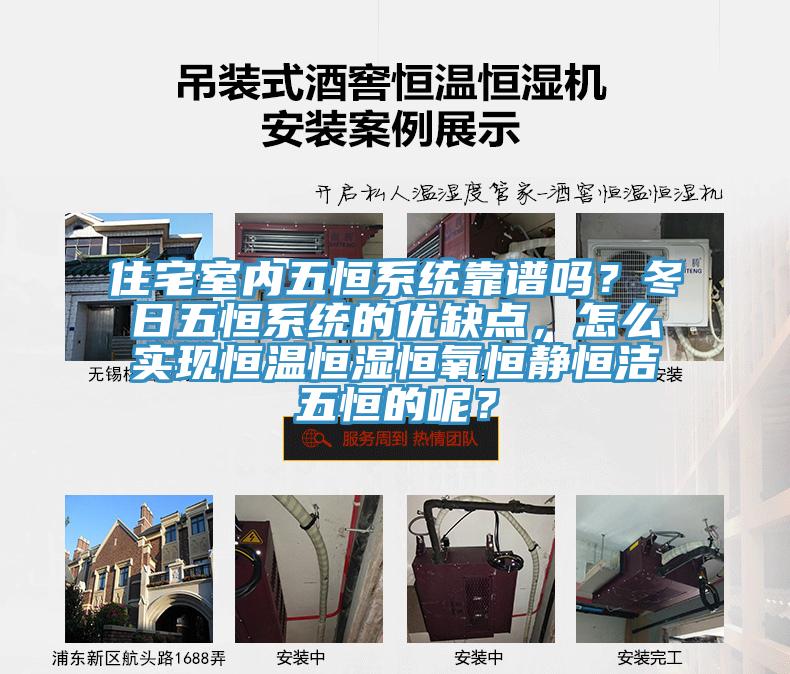 住宅室內(nèi)五恒系統(tǒng)靠譜嗎？冬日五恒系統(tǒng)的優(yōu)缺點(diǎn)，怎么實(shí)現(xiàn)恒溫恒濕恒氧恒靜恒潔五恒的呢？