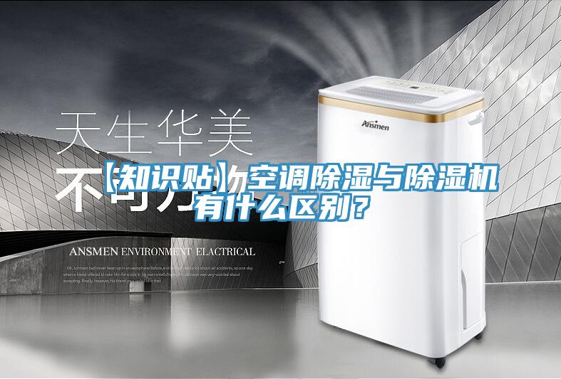 【知識貼】空調除濕與除濕機有什么區別？