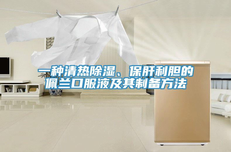 一種清熱除濕、保肝利膽的佩蘭口服液及其制備方法