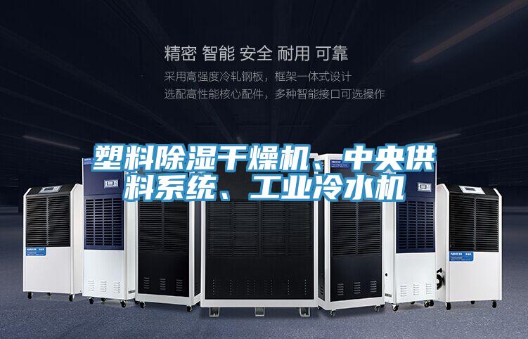 塑料除濕干燥機(jī)、中央供料系統(tǒng)、工業(yè)冷水機(jī)