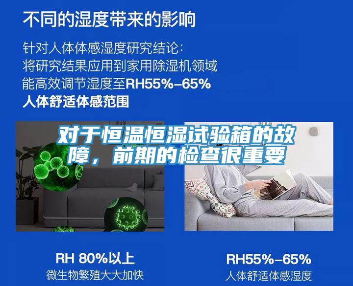 對于恒溫恒濕試驗箱的故障，前期的檢查很重要