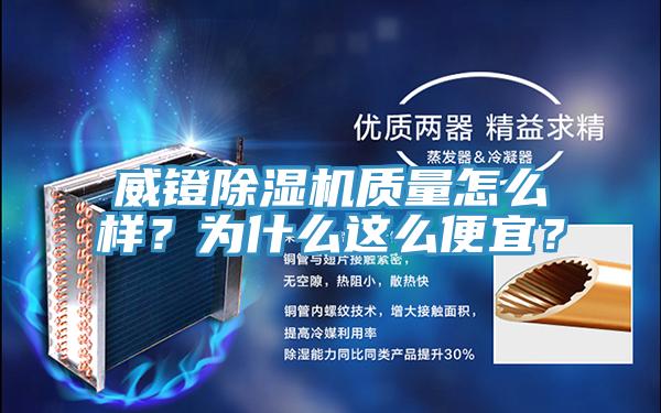 威鐙除濕機質量怎么樣？為什么這么便宜？