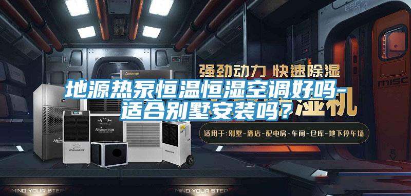 地源熱泵恒溫恒濕空調好嗎-適合別墅安裝嗎？