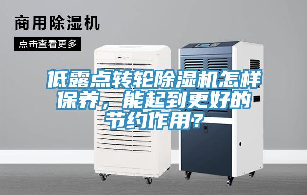 低露點轉輪除濕機怎樣保養，能起到更好的節約作用？