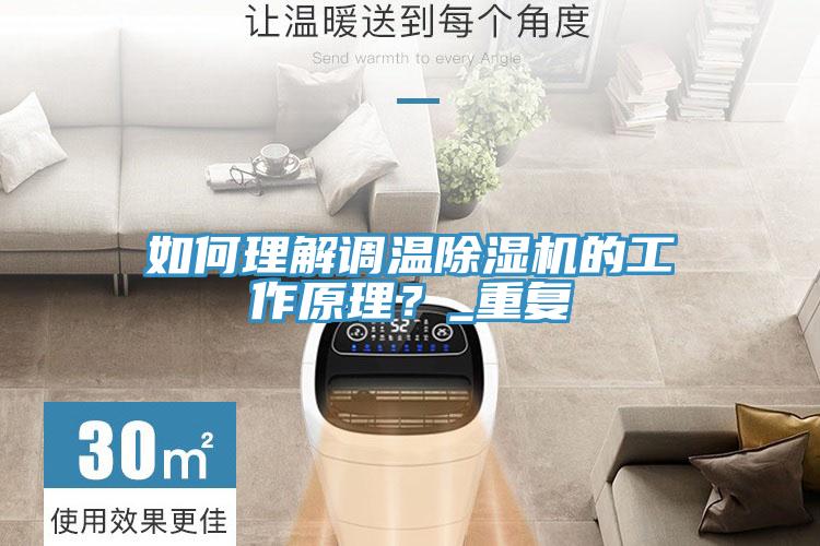 如何理解調溫除濕機的工作原理？_重復