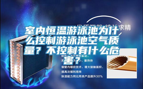 室內(nèi)恒溫游泳池為什么控制游泳池空氣質(zhì)量？不控制有什么危害？