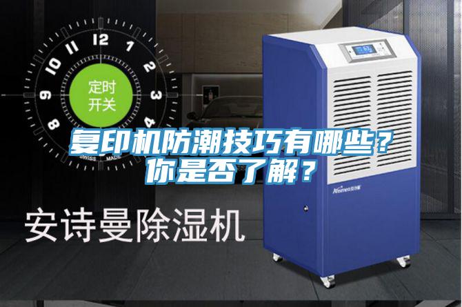 復(fù)印機防潮技巧有哪些？你是否了解？