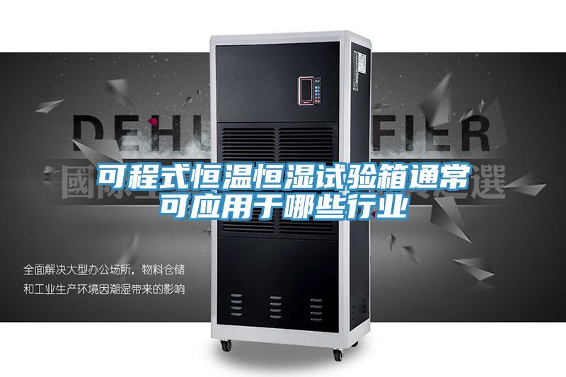 可程式恒溫恒濕試驗箱通常可應用于哪些行業
