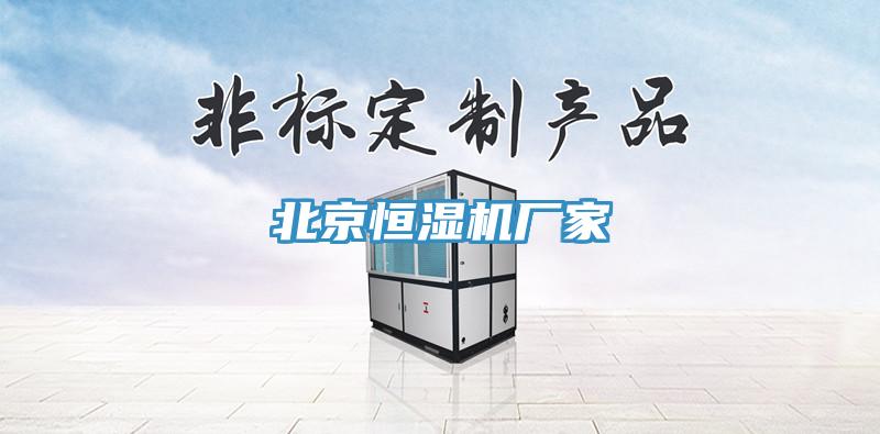 北京恒濕機(jī)廠家