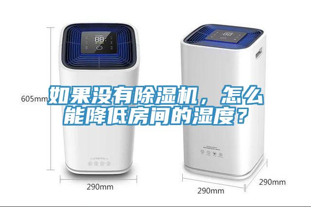 如果沒有除濕機，怎么能降低房間的濕度？