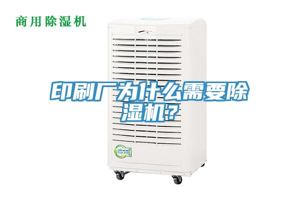 印刷廠為什么需要除濕機？
