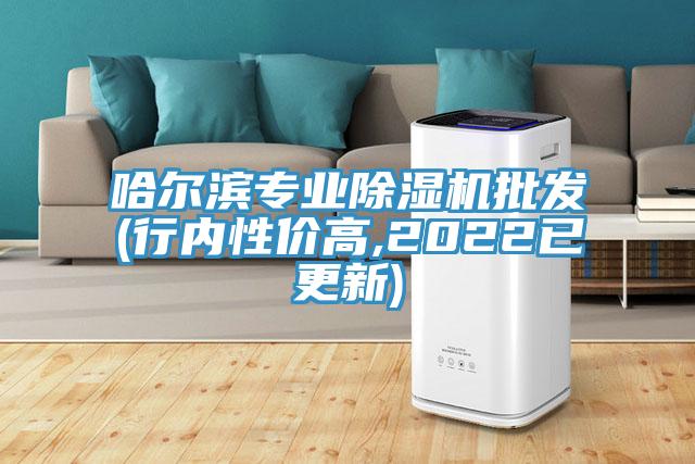 哈爾濱專業(yè)除濕機批發(fā)(行內性價高,2022已更新)