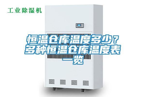 恒溫倉(cāng)庫(kù)溫度多少？多種恒溫倉(cāng)庫(kù)溫度表一覽