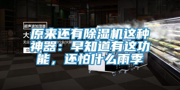 原來還有除濕機這種神器：早知道有這功能，還怕什么雨季