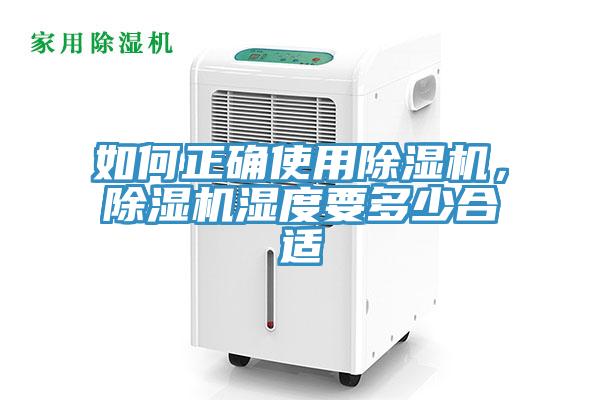 如何正確使用除濕機，除濕機濕度要多少合適