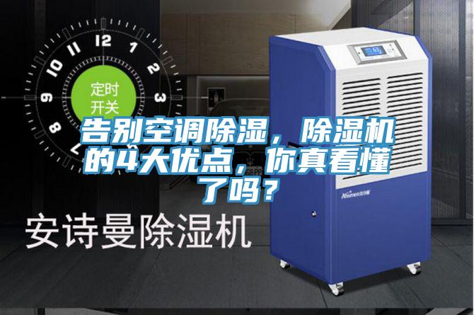 告別空調除濕，除濕機的4大優(yōu)點，你真看懂了嗎？