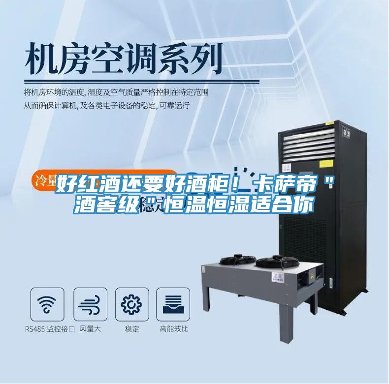 好紅酒還要好酒柜！卡薩帝＂酒窖級(jí)＂恒溫恒濕適合你