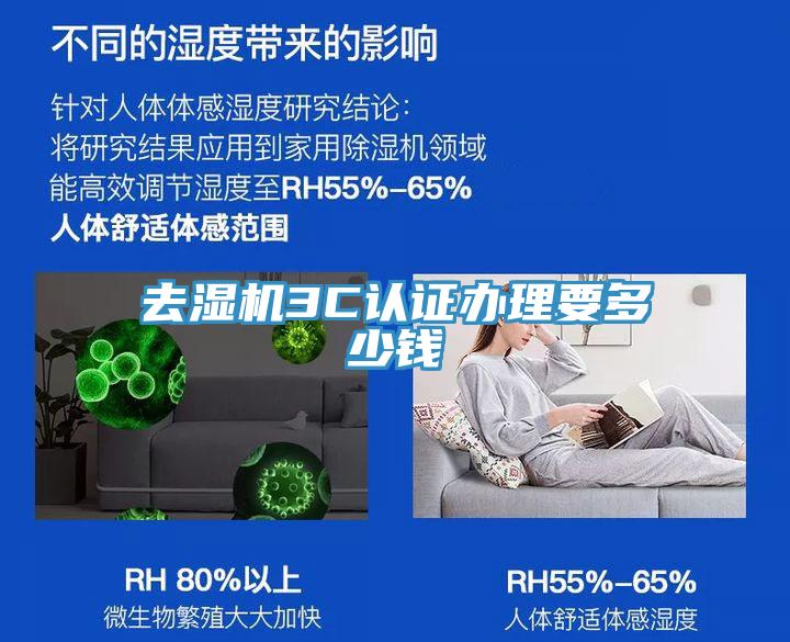 去濕機3C認(rèn)證辦理要多少錢