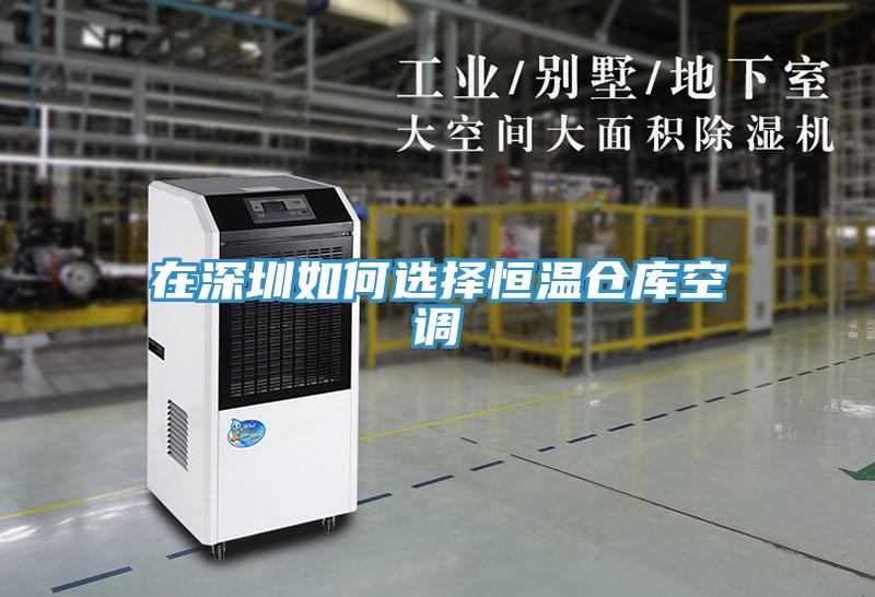 在深圳如何選擇恒溫倉庫空調