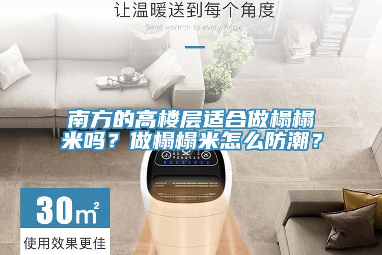 南方的高樓層適合做榻榻米嗎？做榻榻米怎么防潮？