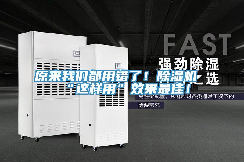 原來我們都用錯了！除濕機“這樣用”效果最佳！