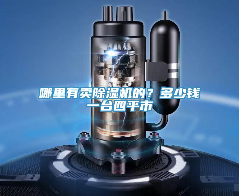 哪里有賣除濕機(jī)的？多少錢一臺(tái)四平市