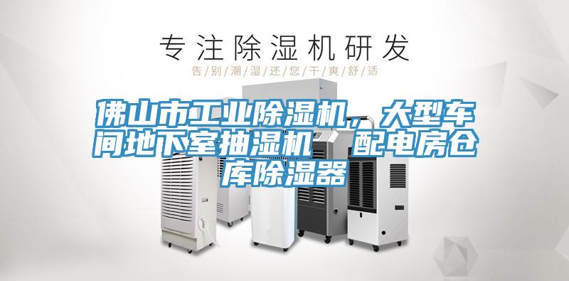 佛山市工業除濕機，大型車間地下室抽濕機  配電房倉庫除濕器