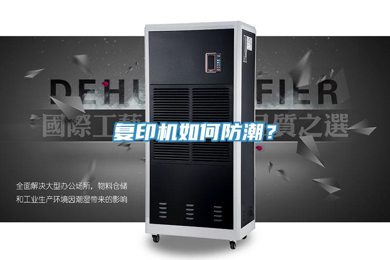 復(fù)印機如何防潮？