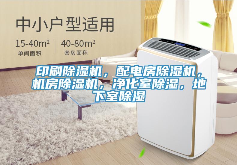 印刷除濕機(jī)，配電房除濕機(jī)，機(jī)房除濕機(jī)，凈化室除濕，地下室除濕