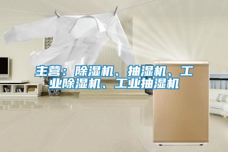 主營(yíng)：除濕機(jī)、抽濕機(jī)、工業(yè)除濕機(jī)、工業(yè)抽濕機(jī)