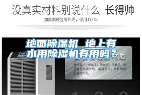 地面除濕機 地上有水用除濕機有用嗎？