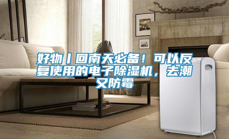 好物丨回南天必備！可以反復使用的電子除濕機，去潮又防霉