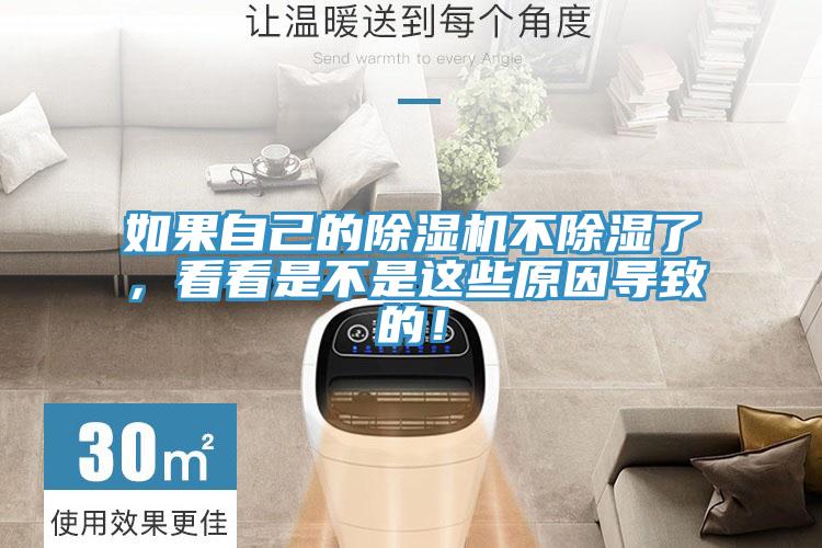 如果自己的除濕機不除濕了，看看是不是這些原因導致的！