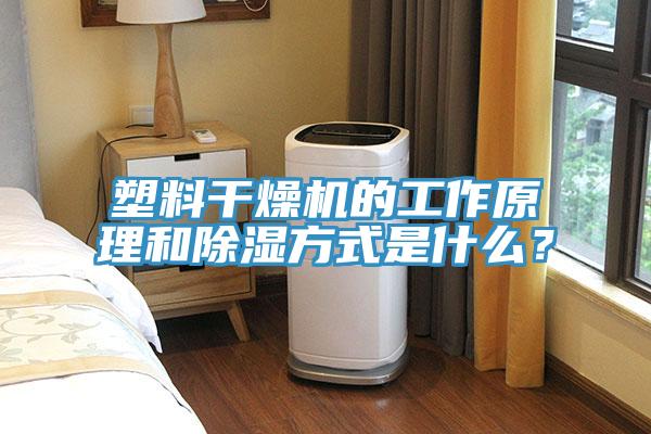 塑料干燥機的工作原理和除濕方式是什么？