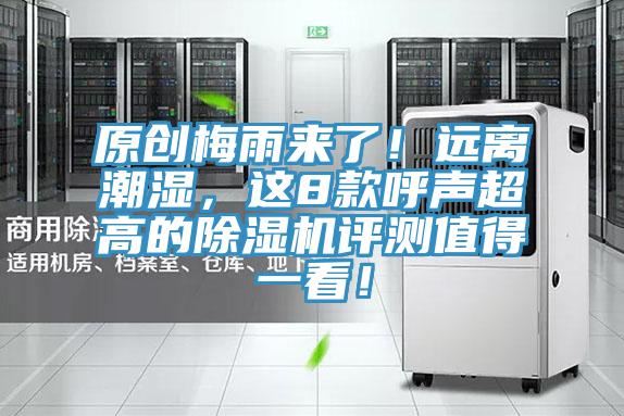 原創(chuàng)梅雨來了！遠離潮濕，這8款呼聲超高的除濕機評測值得一看！