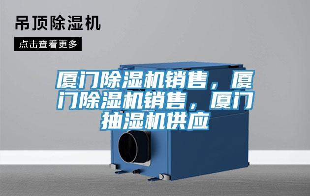 廈門除濕機銷售，廈門除濕機銷售，廈門抽濕機供應(yīng)