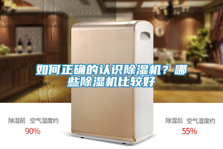 如何正確的認識除濕機？哪些除濕機比較好