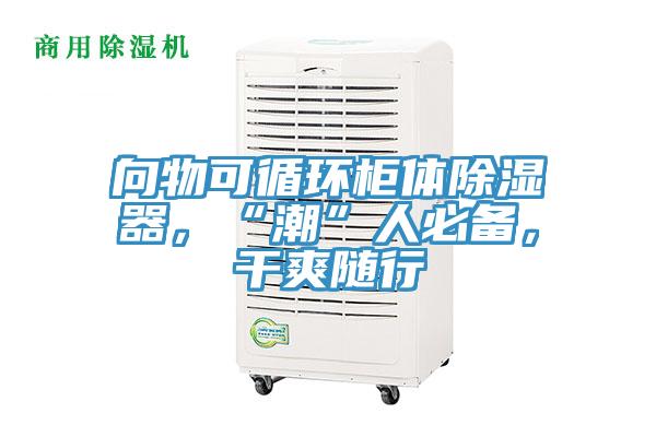向物可循環(huán)柜體除濕器，“潮”人必備，干爽隨行