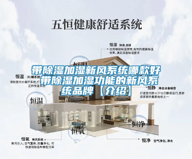 帶除濕加濕新風系統哪款好 帶除濕加濕功能的新風系統品牌【介紹】